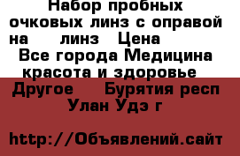Набор пробных очковых линз с оправой на 266 линз › Цена ­ 40 000 - Все города Медицина, красота и здоровье » Другое   . Бурятия респ.,Улан-Удэ г.